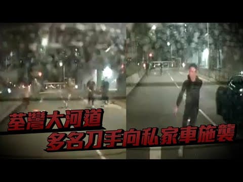 車cam直擊｜荃灣大河道多名刀手向私家車施襲 疑眼超超爆衝突｜Channel C HK