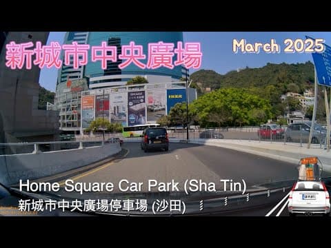 Home Square Car Park (Sha Tin) 新城市中央廣場停車場 (沙田)