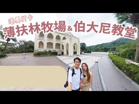 薄扶林牧場&伯大尼教堂 | 自駕遊 | 香港好去處