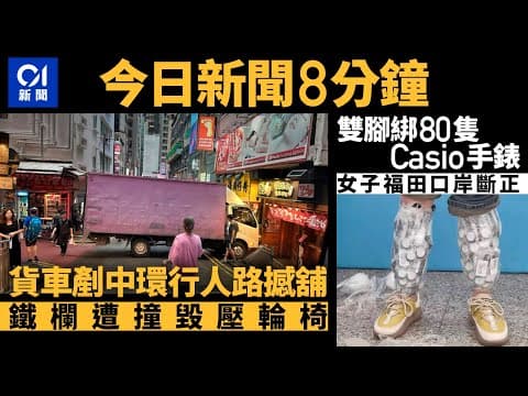 #今日新聞 香港 中環德己立街貨車剷行人路撼舖頭 ｜女子雙腳綁80隻Casio手錶福田口岸斷正｜01新聞｜車CAM｜滅火器｜碰碰車｜手機app｜大埔公路｜2024年7月21日#hongkongnews