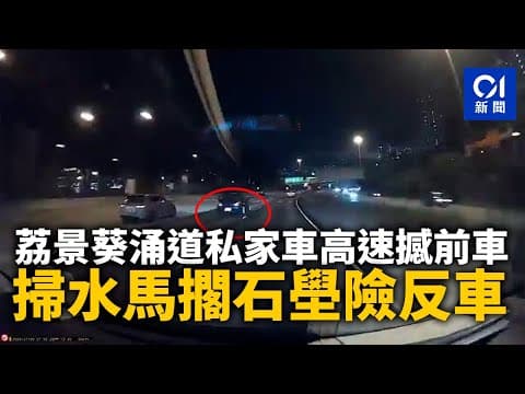 車cam直擊｜荔景葵涌道私家車高速撼前車　掃水馬擱石壆險反車｜01新聞｜荔景｜私家車｜車禍｜水馬｜車cam