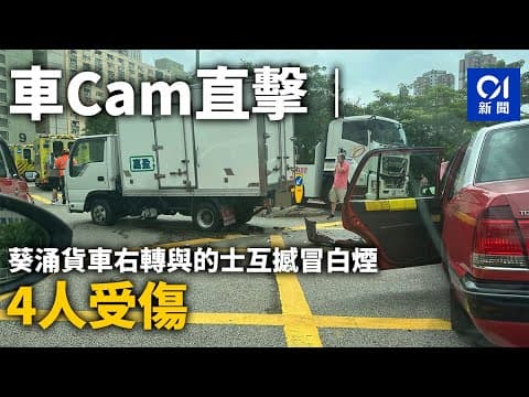 車Cam直擊︱葵涌貨車右轉與的士互撼冒白煙　4人受傷｜01新聞｜突發｜車CAM｜的士｜司機｜馬路