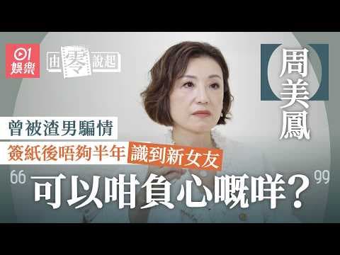 【4K】周美鳳專訪｜曾被渣男騙情簽紙半年被出軌：嘩，晴天霹靂｜做公關被傳媒刁難｜患病見到自己滴血好驚嚇：點解會係我？｜公關｜香港小姐｜活色生香｜袁詠儀｜短視頻｜由零說起｜01娛樂｜藝人專訪｜香港01