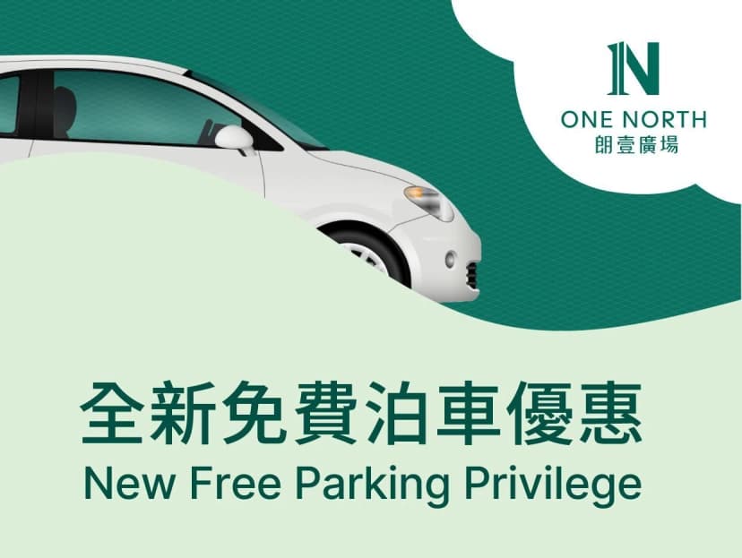 朗壹廣場免費泊車優惠