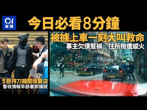 #今日新聞 香港 尖沙咀擄人 事主涉10萬元借貸 ｜海防道5匪持刀錘闖入珠寶店　警一網成擒｜01新聞｜車cam｜金鏈｜救護車｜牙科街症｜深圳｜ 2024年5月7日   #hongkongnews