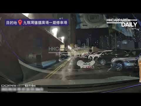 九龍灣德福廣場一期停車場（入）｜九龍灣停車場｜九龍灣｜香港停車場｜HKCarParkDaily｜Tesla Model 3｜電動車充電站｜德福廣場