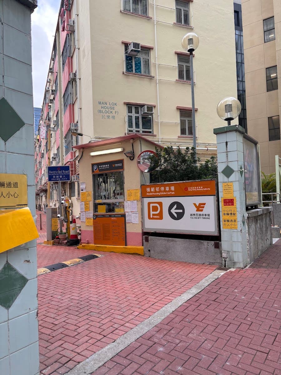 模範邨停車場 實景照片 2