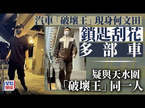 車Cam直擊│天水圍汽車「破壞王」前傳 疑曾在何文田刮花多部車輛｜星島頭條新聞｜有片｜車cam｜汽車破壞王｜刑事毀壞｜何文田｜天水圍