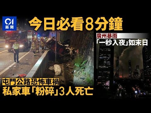 #今日新聞  香港 屯公私家車硬撼龍門　車身斷開釀3死｜廣州暴雨天空｢一秒入夜｣如末日｜01新聞｜屯門公路｜交通意外｜車CAM｜鴕鳥｜塑膠｜北上｜2024年4月18日 #hongkongnews