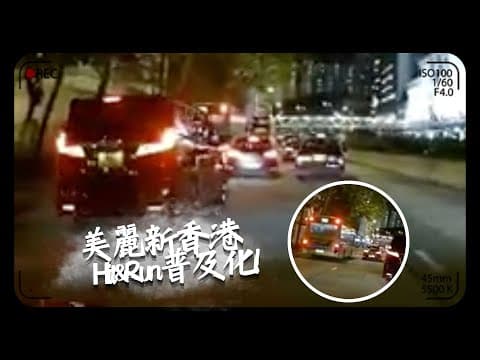 車CAM佬丨美麗新香港！Hit&Run普及化！