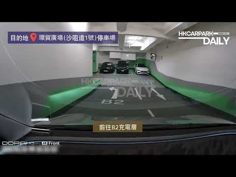 環貿廣場停車場(沙咀道1號)｜荃灣｜荃灣停車場｜停車場｜香港停車場｜HKCarParkDaily｜Tesla Model 3｜荃灣泊車｜1 AVENUE｜The Point 特快充電