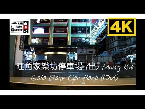 旺角家樂坊停車場 (出) Mong Kok Gala Place Car Park (Out)4K