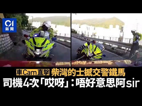 車cam︱柴灣的士迎頭撼交警鐵馬　司機叫4次哎呀：唔好意思阿sir｜01新聞｜突發｜的士司機｜鐵馬｜警察｜車CAM