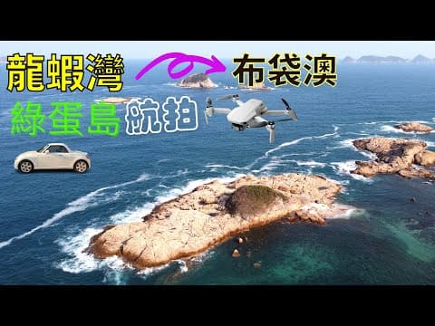 【遊車河】龍蝦灣｜綠蛋島｜布袋澳｜隱世玻璃水小島｜航拍靚景｜香港自駕
