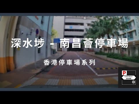 [4K高清] 香港停車場系列 - 南昌薈停車場 （入/出）