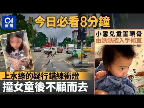 #今日新聞 香港 上水綠的疑行錯線衝燈 撞人後不顧而去｜小雪兒由媽媽陪同入手術室重置頭骨｜01新聞｜車CAM｜黃大仙｜交通意外｜的士｜小紅書｜ 2024年6月3日   #hongkongnews