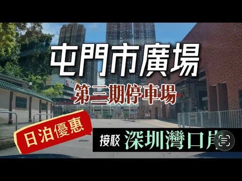 📍屯門市廣場|第三期停車場🅿️屯門日泊優惠|揸車去深圳灣口岸|泊底最平方法|轉乘巴士