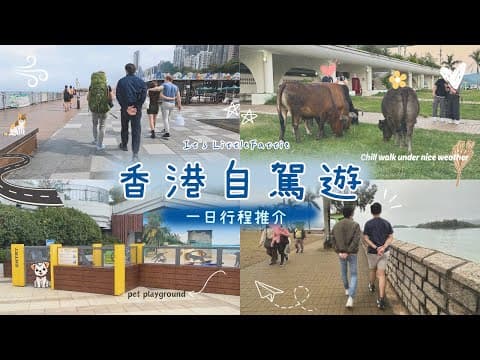 香港自駕遊 🚘 | 親子👨‍👩‍👧‍👦寵物🉑遊車河一日行程🐶🐱 / 在西貢禁區迷路了🤯⁉️ / 太安樓掃街推介🤤 / 香港好去處 🤍