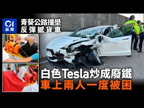 青葵公路Tesla自炒撞壆反彈撞貨車　兩人一度被困　車頭嚴重損毀｜01新聞｜Tesla｜貨車｜車cam｜交通意外｜青葵公路