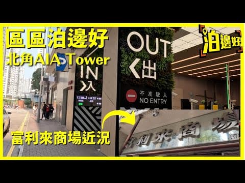 北角AIA Tower友邦廣場｜POV停車場入場介紹｜新裝修嘅停車場，將綠洲帶到停車場｜為停車場增添活力｜富利來商場近況｜區區泊邊好 - @Parkbin 泊邊好