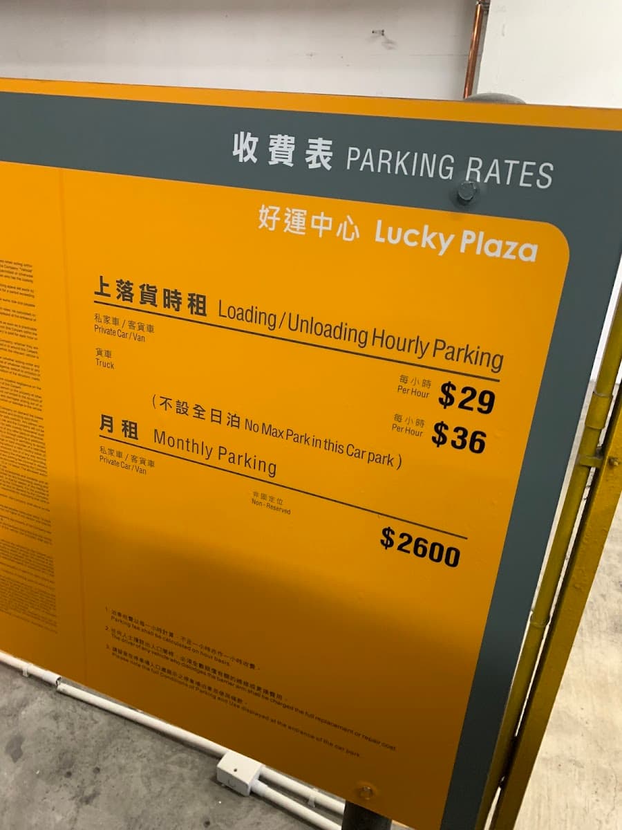 好運中心 Lucky Plaza 停車場 實景照片 6