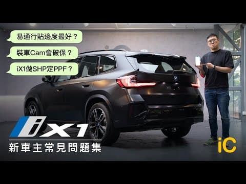BMW iX1 新車主常見問題集｜車Cam破保？｜易通行貼邊個位？｜iX1做SHP定PPF？