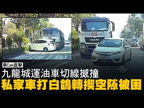【on.cc東網】車Cam直擊：九龍城運油車切線撼撞　私家車打白鴿轉揳空隙被困 | 「東呼」 ：人車齊齊塞住晒　救護消防難過路