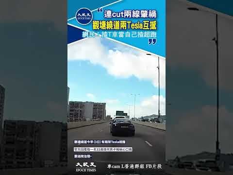 車cam直擊｜連cut兩線肇禍 觀塘繞道兩Tesla互撼 網民：揸T車當自己揸超跑| #shorts
