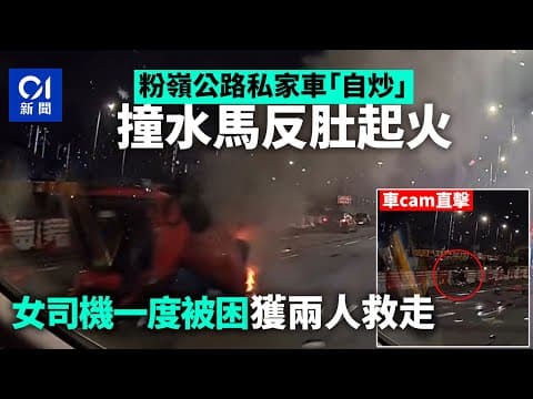 粉嶺公路私家車「自炒」　撞水馬反肚起火　女司機一度被困獲救走｜01新聞｜車CAM｜自炒｜起火 ｜粉嶺公路｜私家車