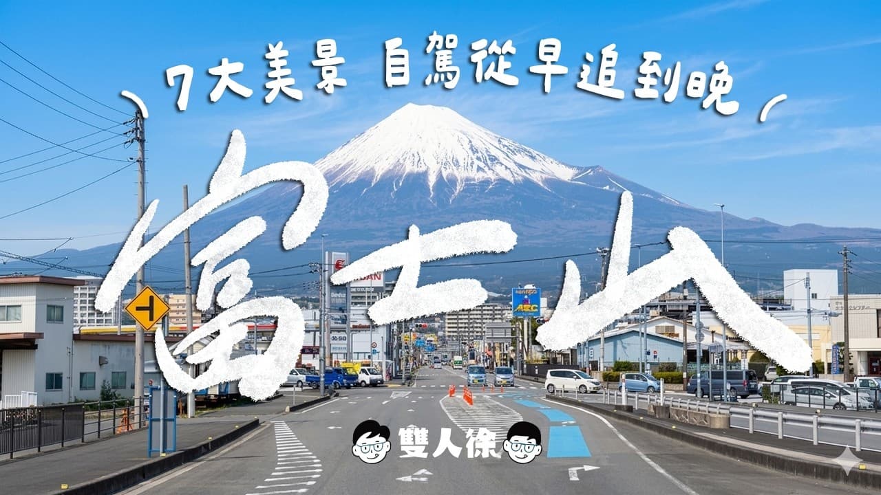東京旅遊-富士山篇｜東京出發自駕追富士山！7個比河口湖更美的富士山景點？這裡居然可以體驗爬富士山？富士市必吃的鄉土料理超好吃？ft. TOCOO!