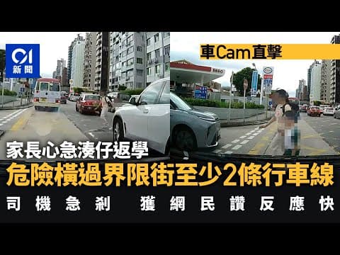 車CAM直擊｜家長心急湊仔返學橫過界限街　網民讚司機急剎反應快｜01新聞｜家長｜橫過馬路｜車cam｜界限街｜九龍塘