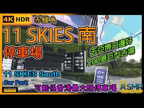 11 SKIES 南停車場｜11 Skies South car park｜限高2.4米｜亞洲國際博覽館泊車｜赤鱲角泊車｜AsiaWorld-Expo｜如何進入及離開停車場｜4KHDR