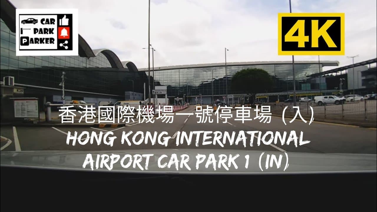 香港國際機場一號停車場 P1(入) Hong Kong International Airport Car Park 1 P1(In) 4K