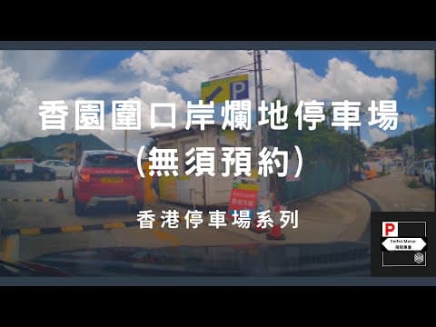 [4K高清] 香港停車場系列 - 香園圍口岸爛地停車場(無須預約)（入/出）