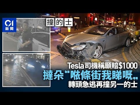 尖沙咀Tesla撞2的士飆500米撞壆　司機一度稱願賠　終絕塵而去｜01新聞｜的士｜Tesla｜車cam