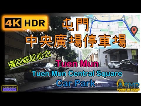 重新上載 - 屯門中央廣場停車場｜Tuen Mun Central Square Car park｜回鄉証｜屯門泊車｜Tuen Mun Parking｜4KHDR