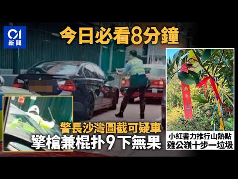 #今日新聞  香港  長沙灣私家車遇追截 警員拔槍20秒示警｜行山熱點雞公嶺現大量垃圾｜01新聞｜車Cam｜颱風｜黃金周｜上水藥房｜黃大仙站 #hongkongnews