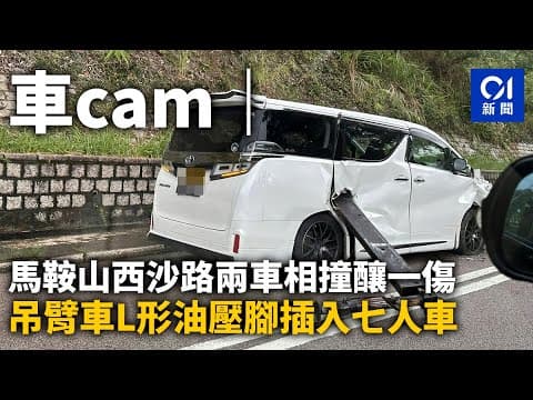 車cam｜馬鞍山西沙路兩車相撞釀一傷　吊臂車L形油壓腳插入七人車丨01新聞丨馬鞍山丨車Cam丨吊臂車丨交通意外