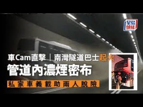 車Cam直擊｜南灣隧道巴士起火 管道內濃煙密布 私家車義載助兩人脫險｜星島頭條新聞｜港聞｜交通意外｜車禍｜南灣隧道｜義載｜旅遊巴｜導遊