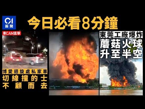 #今日新聞  香港  東莞化工廠起火爆炸　蘑菇火球升至半空｜博愛迴旋處私家車切線撞的士不顧而去｜01新聞｜車CAM｜充氣奇蹟｜洞庭湖｜東莞｜深中通道｜2024年7月7日 #hongkongnews