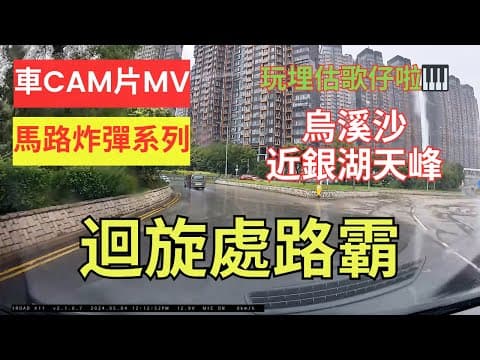 【馬路炸彈系列】車CAM片MV｜迴旋處路霸｜烏溪沙｜銀湖天峰｜沙田｜估歌仔｜胡亂切線｜胡亂cut線｜切線｜cut線｜犯法｜交通違例｜違反交通規例｜不小心駕駛｜漠視道路安全｜人在做天在看｜香港交通