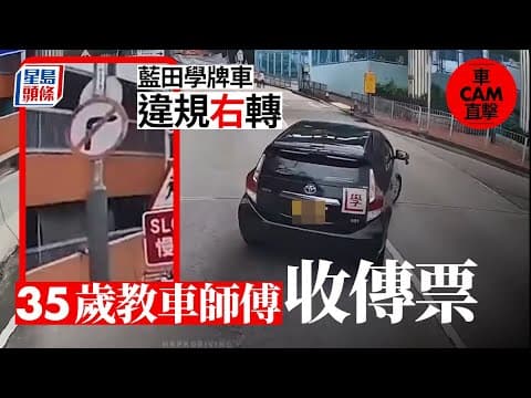 車Cam直擊｜藍田學牌車違規右轉 35歲教車師傅收傳票