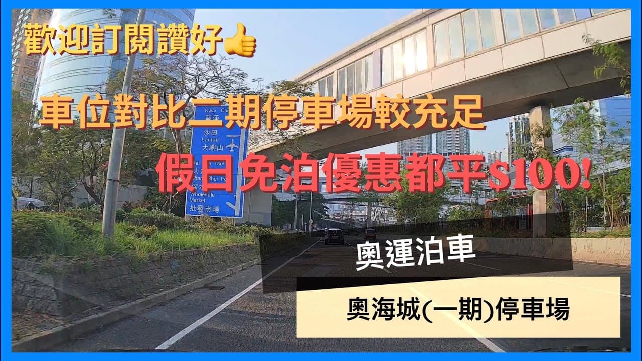 🅿️奧海城(一期)停車場 - 2026 奧運站泊車記錄｜奧海城泊車｜泊車對比2 &amp; 3期平