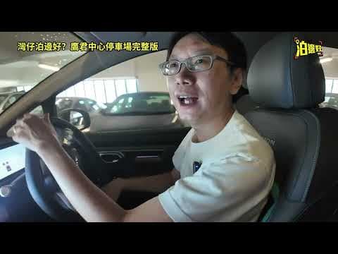 【鷹君中心停車場】灣仔泊邊好｜全場得4個三腳插預咗無電叉先？ | Y爺揸架新車去破地獄