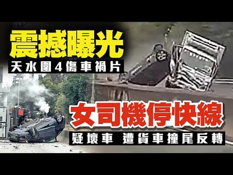 震撼車禍片獨家曝光！女司機疑壞車停快線 遭貨車佬撞尾反轉 4傷者疑涉一家三口3歲仔｜車cam直擊天水圍洪天路｜齊柏林熱狗店特約爆片爆相｜Channel C HK