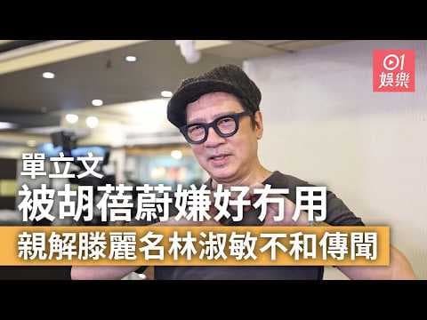 【01秒看娛樂】單立文被胡蓓蔚嫌日日留喺屋企好冇用　親解滕麗名林淑敏不和傳聞｜01娛樂｜單立文｜胡蓓蔚｜愛·回家｜非份之罪