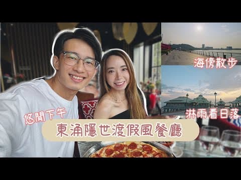 自駕遊Vlog | 東涌隱世渡假風餐廳 & 海濱長廊 & 迪士尼碼頭日落 | 香港遊車河