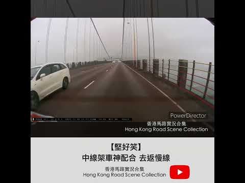 【堅好笑】中線架車神配合 去返慢線 | 車CAM直擊 | 香港馬路實況合集 Hong Kong Road Scene Collection
