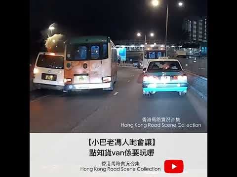 【小巴老馮人哋會讓😲】點知貨van係要玩嘢 | 車CAM直擊 | 香港馬路實況合集 Hong Kong Road Scene Collection