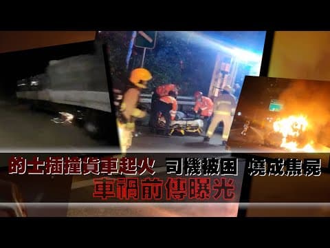 恐怖奪命連環車禍前傳曝光！的士插撞貨車起火 39歲司機臨收工燒成焦屍｜車cam直擊｜東涌北大嶼山公路往機場近東薈城｜齊柏林熱狗店特約爆片爆相｜Channel C HK